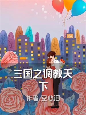 三国之调教天下