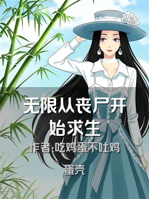 无限从丧尸开始求生