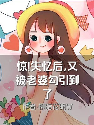 惊！失忆后，又被老婆勾引到了