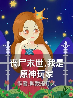 丧尸末世，我是原神玩家