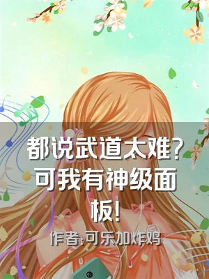 都说武道太难？可我有神级面板！