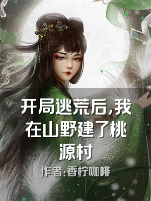 开局逃荒后，我在山野建了桃源村