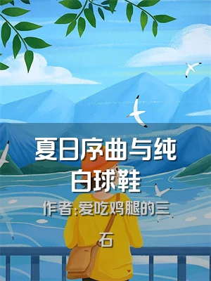 夏日序曲与纯白球鞋