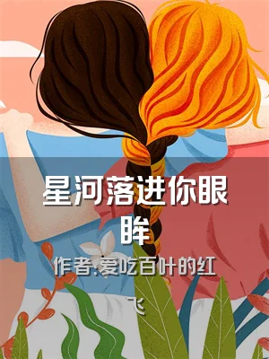 星河落进你眼眸