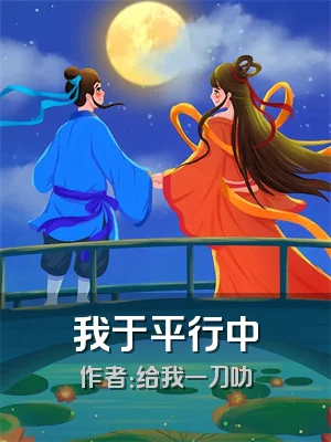 我于平行中