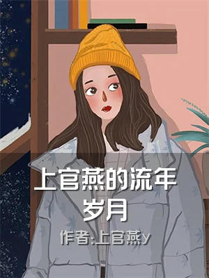 上官燕的流年岁月