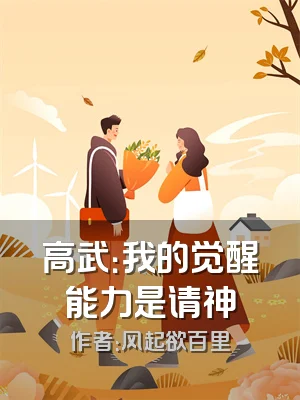 高武：我的觉醒能力是请神