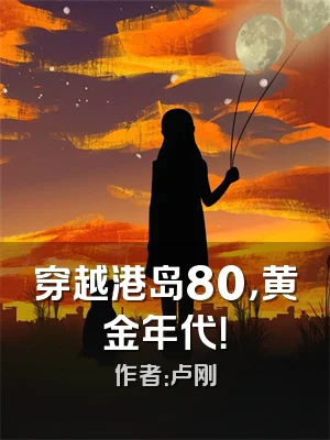 穿越港岛80，黄金年代！