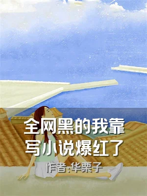 全网黑的我靠写小说爆红了