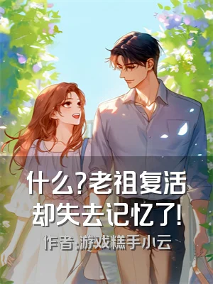 什么？老祖复活却失去记忆了！