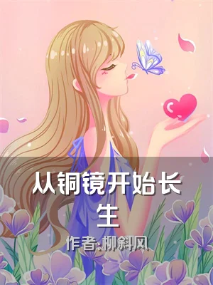 从铜镜开始长生