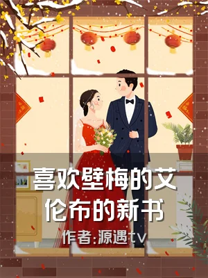 喜欢壁梅的艾伦布的新书