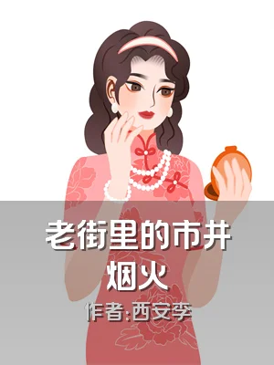 老街里的市井烟火