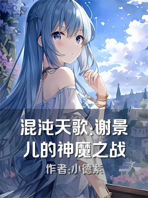 混沌天歌：谢景儿的神魔之战