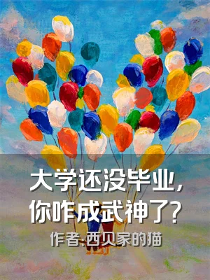 大学还没毕业，你咋成武神了？