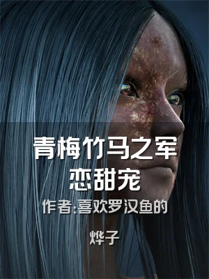 青梅竹马之军恋甜宠