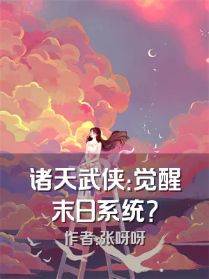 诸天武侠：觉醒末日系统？