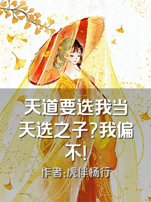 天道要选我当天选之子？我偏不！
