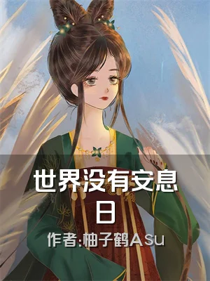 世界没有安息日