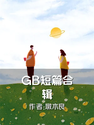 GB短篇合辑