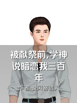 被献祭前，学神说暗恋我三百年
