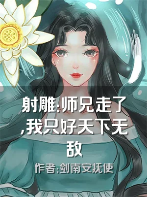 射雕：师兄走了，我只好天下无敌