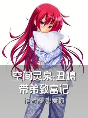 空间灵泉：丑媳带弟致富记