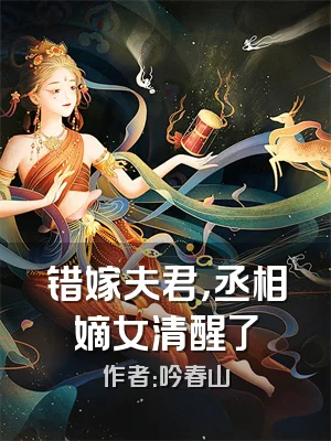 错嫁夫君，丞相嫡女清醒了