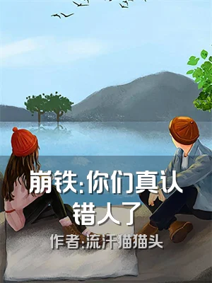 崩铁：你们真认错人了