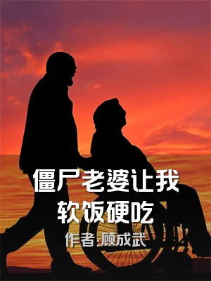 僵尸老婆让我软饭硬吃