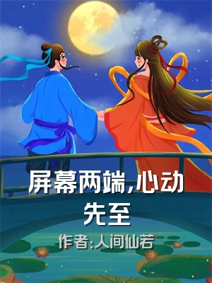 屏幕两端，心动先至