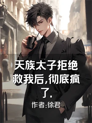 天族太子拒绝救我后，彻底疯了.