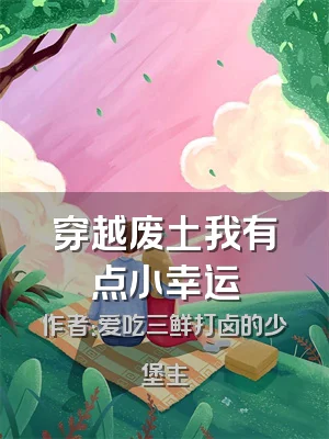 穿越废土我有点小幸运