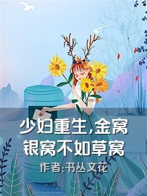 少妇重生，金窝银窝不如草窝