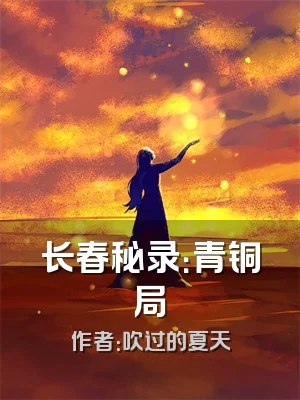 长春秘录：青铜局