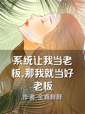 系统让我当老板，那我就当好老板