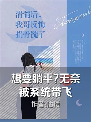 想要躺平？无奈被系统带飞