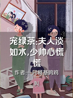 宠绿茶：夫人淡如水，少帅心慌慌