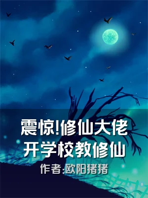 震惊！修仙大佬开学校教修仙