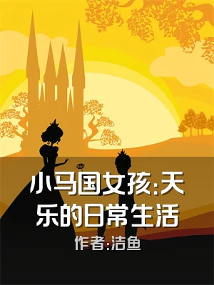小马国女孩：天乐的日常生活