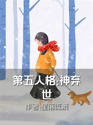 第五人格：神弃世