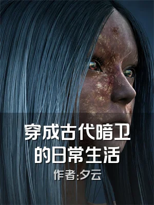 穿成古代暗卫的日常生活