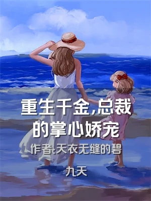 重生千金，总裁的掌心娇宠