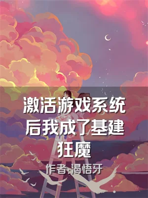 激活游戏系统后我成了基建狂魔