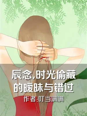 辰念，时光偷藏的暧昧与错过