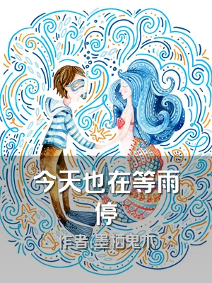 今天也在等雨停