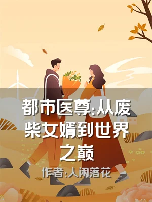 都市医尊：从废柴女婿到世界之巅