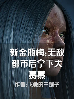 新金瓶梅：无敌都市后拿下大慕慕