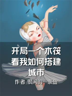 开局一个木筏看我如何搭建城市