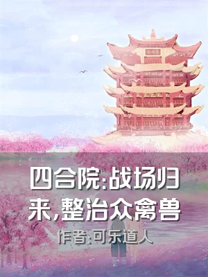四合院：战场归来，整治众禽兽
